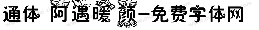 通体 阿遇暖颜字体转换